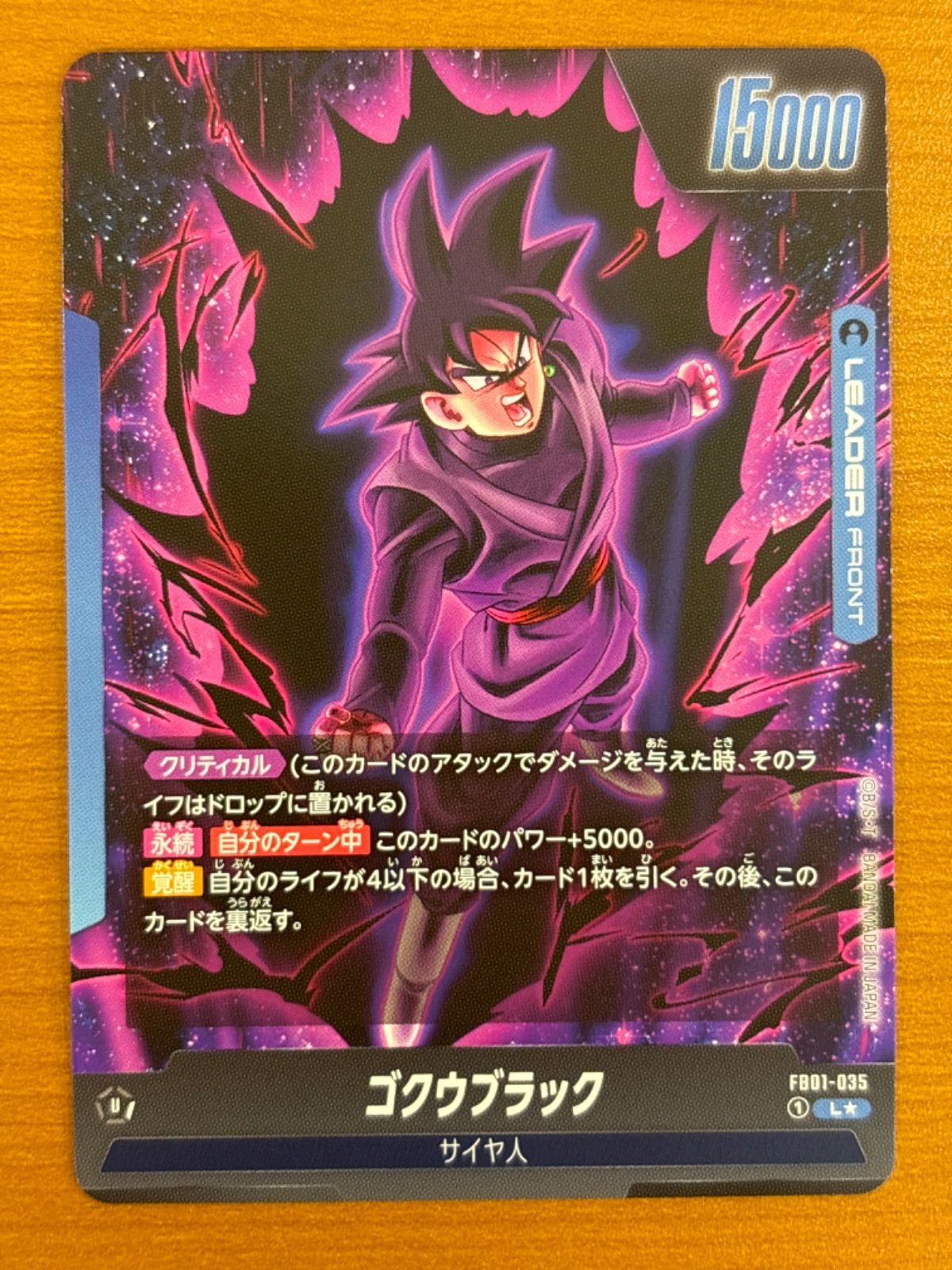 ドラゴンボールスーパーカードゲーム】 FB01-035 L☆ ゴクウブラック 