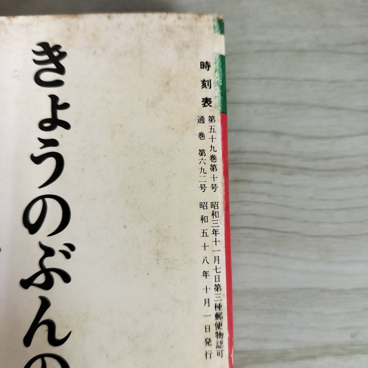 旧国鉄　時刻表 Rail・Artブログ - 1958年