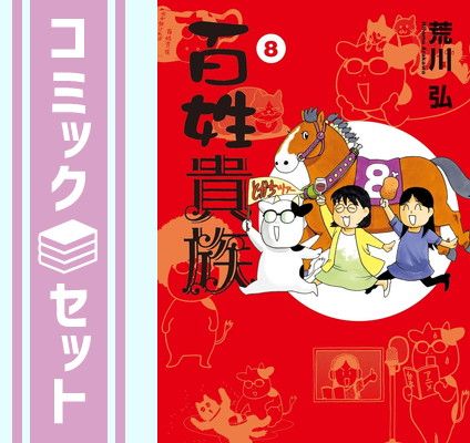 百姓貴族　コミック　1-8巻セット (新書館) [Comic] 荒川弘