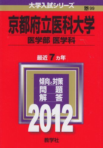 【中古】 京都府立医科大学（医学部〈医学科〉） ２００７/教学社 中古】 京都府立医科大学（医学部〈医学科〉） 2007/教学社