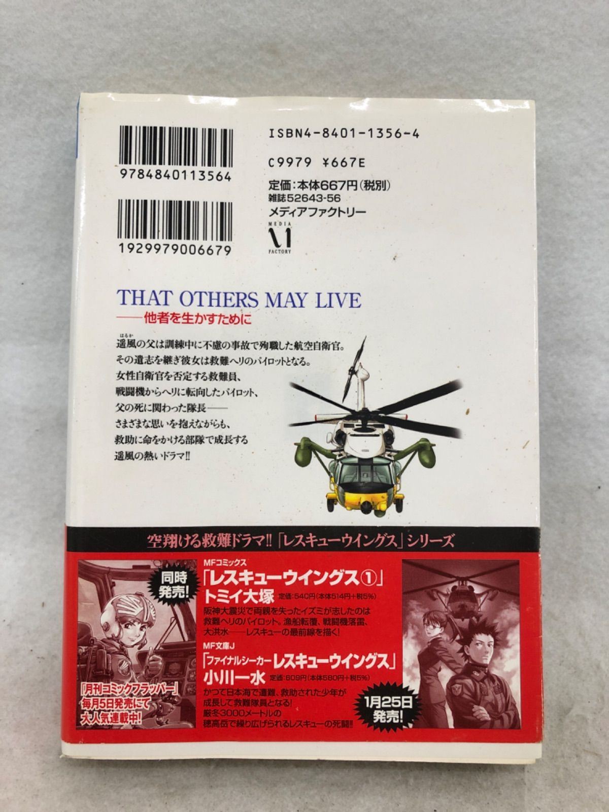 【中古】 レスキューウイングス 航空自衛隊小松基地救難隊 ２/メディアファクトリー/トミイ大塚 Yahoo!オークション - 航空自衛隊小松基地救難隊レスキュー