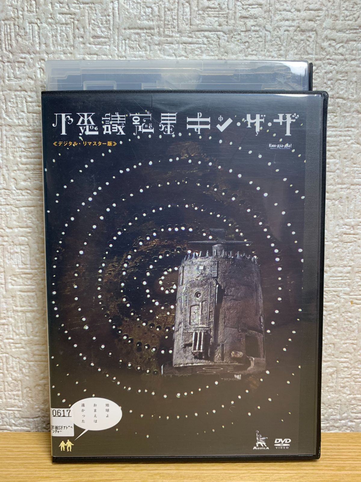 不思議惑星キン・ザ・ザ デジタル・リマスター版 DVD - メルカリ