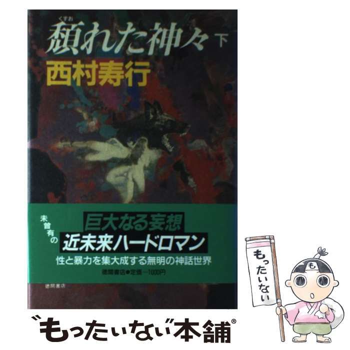 【中古】 頽れた神々 下/徳間書店/西村寿行 中古】 頽れた神々 下 / 西村 寿行 / 徳間書店