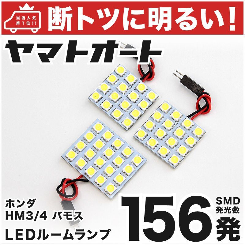 断トツ156発!!】 HM3/4 バモスホビオ LED ルームランプ 3点セット [H15.4～] 車中泊 基板タイプ 圧倒的な発光数 3chip  SMD LED 仕様 室内灯 カー用品 HJO - メルカリ