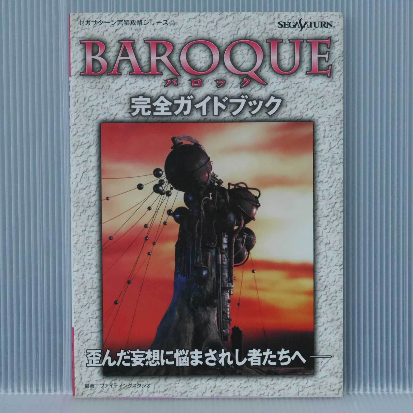初版 絶版 バロック 完全ガイドブック 歪んだ妄想に悩まされし者たちへ 