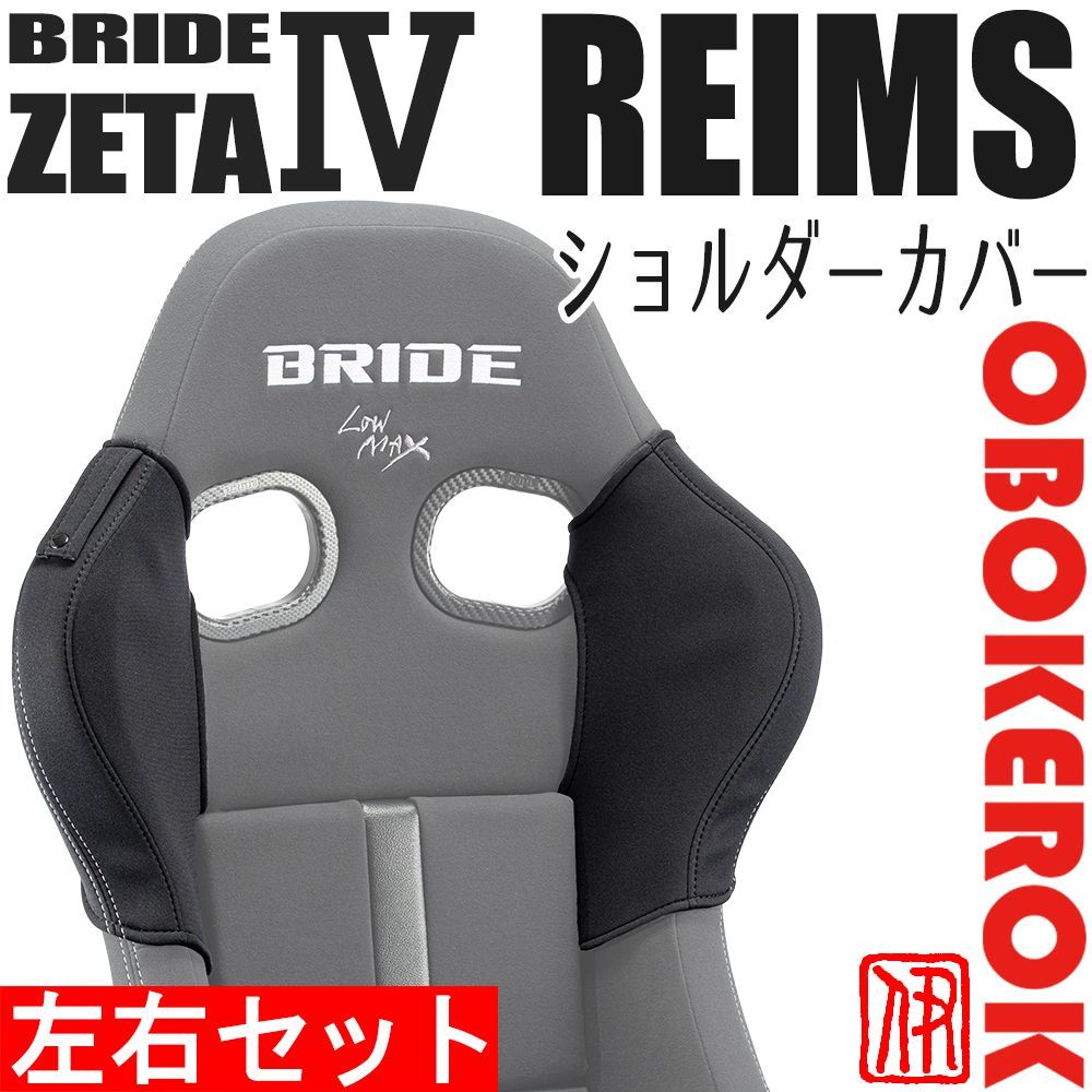OBOKEROK ブリッド ZETA4 REIMS用 ショルダーカバー左右セット シートベルトホルダー付き BRIDE ジータ4 レイムス オボケロク プロテクター シートカバー シートベルトガイド