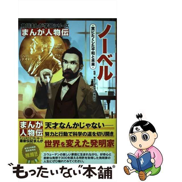 中古】 ノーベル 賞にたくした平和と未来 (角川まんが学習シリーズ N10