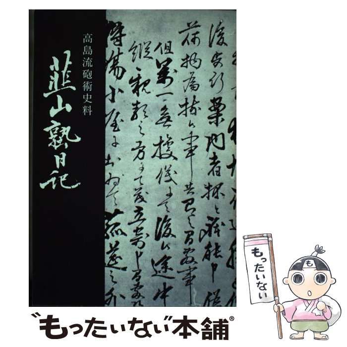 【中古】 韮山塾日記 高島流砲術史料 復刻版 / 石井岩夫、伊豆学研究会 / 伊豆学研究会
