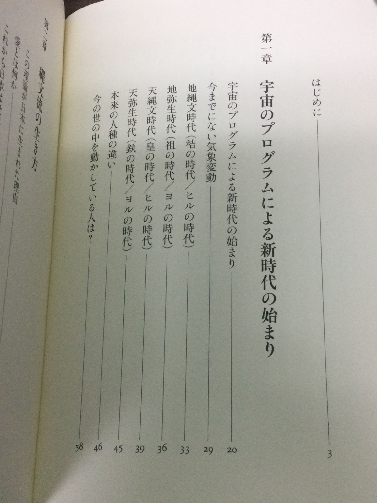 いよいよはじまる、皇の時代 天縄文理論はどのように生まれたか