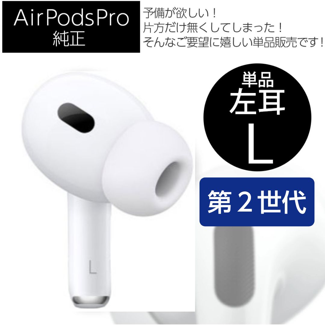 Apple純正】AirPods Pro 第二世代 両耳のみ MQD83J/A - オーディオ機器