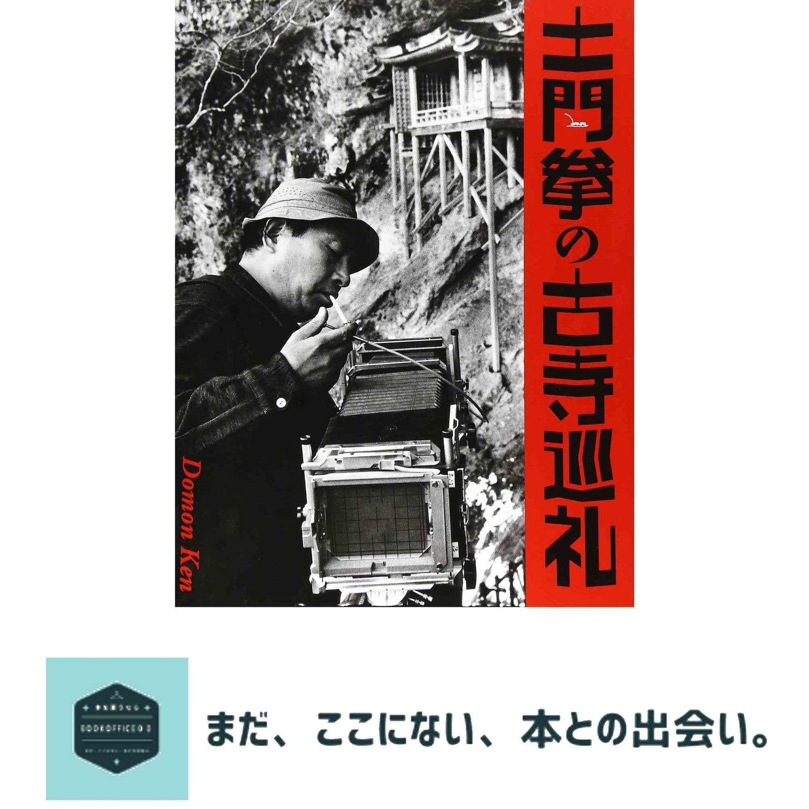土門拳の古寺巡礼 土門 拳 - メルカリ