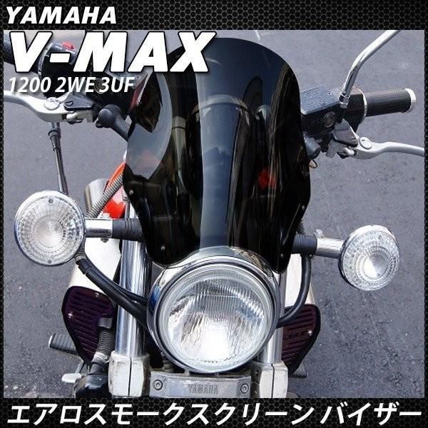 シールド スクリーン メーター バイザー VMAX 1200 2WE 3UF ウインド