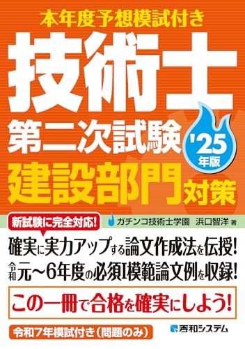 本年度予想模試付き 技術士第二次試験建設部門対策'25年版／ガチンコ技術士学園　浜口智洋