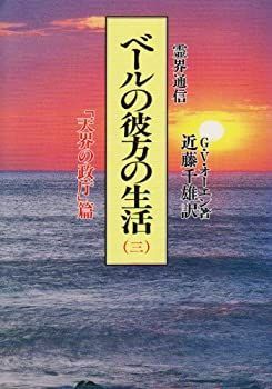 【中古】 霊界通信 ベールの彼方の生活 第3巻 「天界の政庁」篇