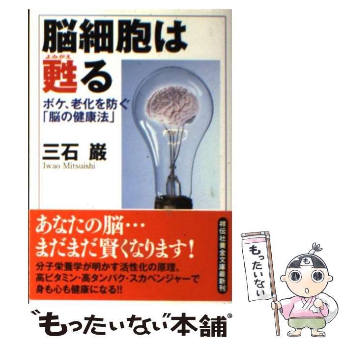 中古】 脳細胞は甦る ボケ、老化を防ぐ「脳の健康法」 （祥伝社黄金
