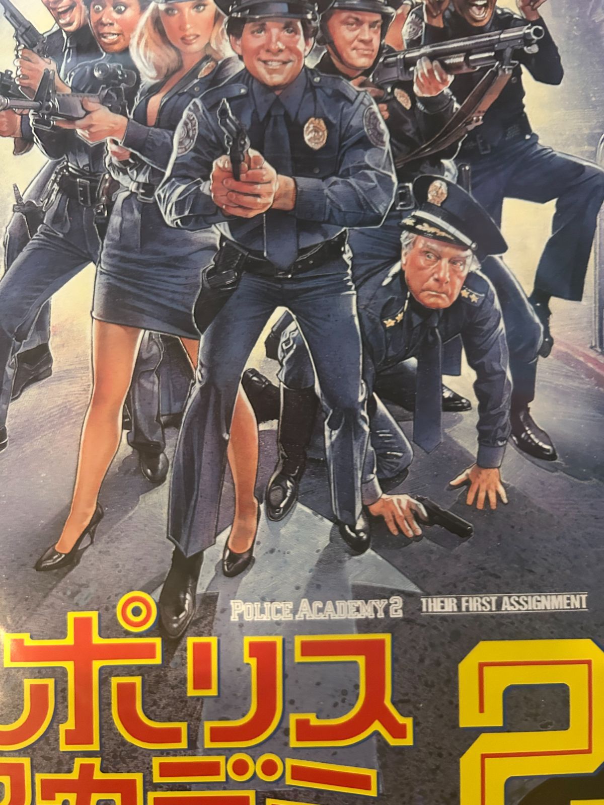 ポリス・アカデミー2 全員出動! Police Academy 2 Their First