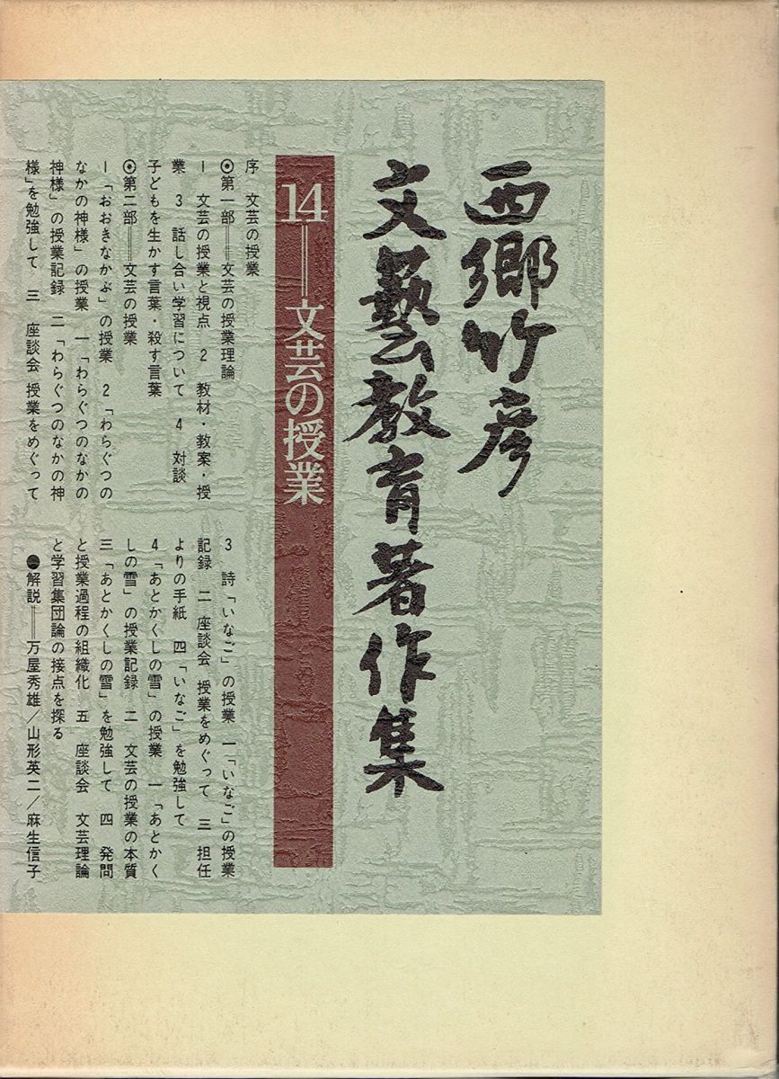 西郷竹彦文芸教育著作集 (14) 文芸の授業 西郷 竹彦 - メルカリ