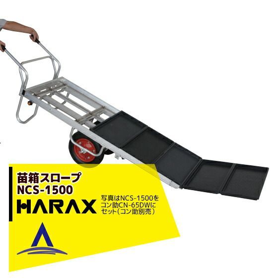 ハラックス｜HARAX 4台set品 苗箱スロープ NCS-1500-65DS 1輪 コン助CN-65DSセット品