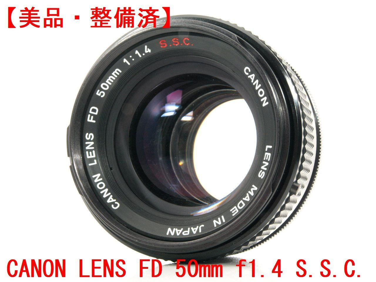 1周年記念イベントが 新品級❗️Canon FD 50mm f 1.4 S.S.C. 標準