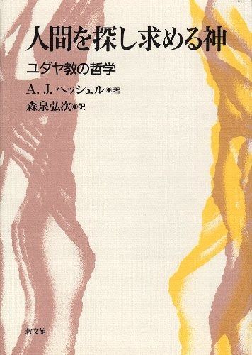 人間を探し求める神