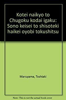 黄帝内経と中国古代医学 黄帝内経と中国古代医学 ―その形成と思想的背景および特質― 丸山敏秋