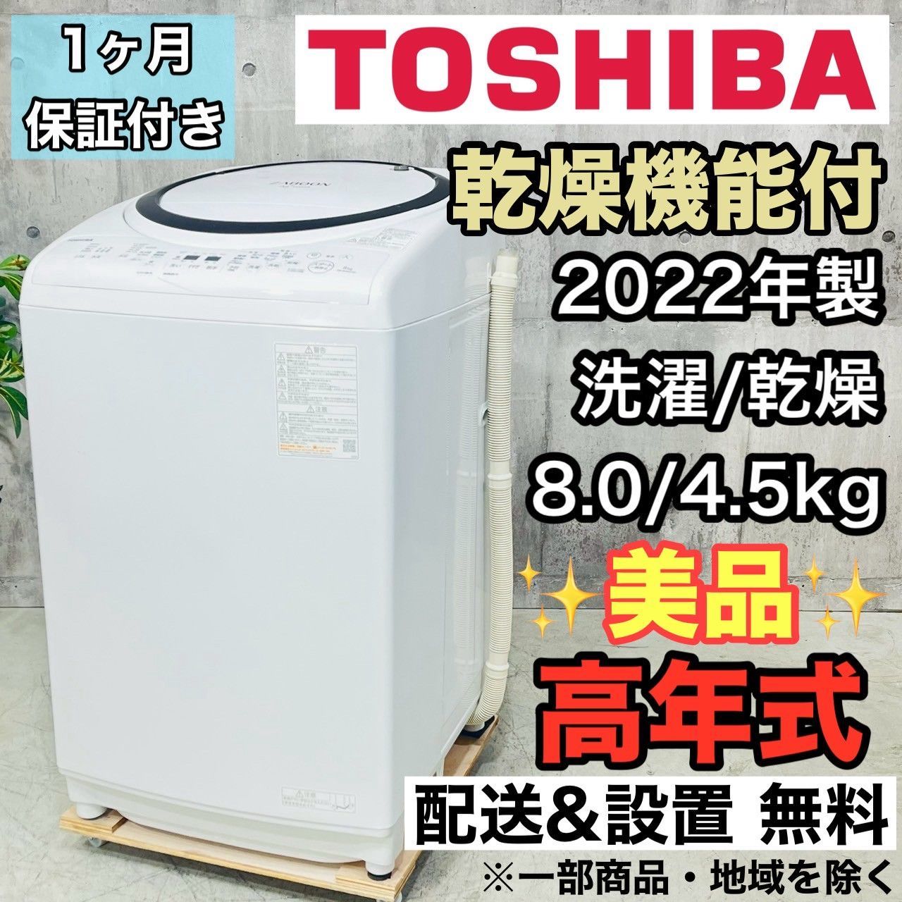 ️TOSHIBA a4234 洗濯機 8.0kg 2025年製 15.5 ️