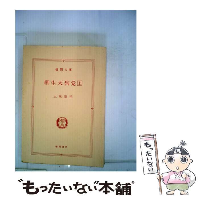 【中古】 柳生天狗党 上/徳間書店/五味康祐 中古】 柳生天狗党 上 （徳間文庫） / 五味 康祐 / 徳間書店