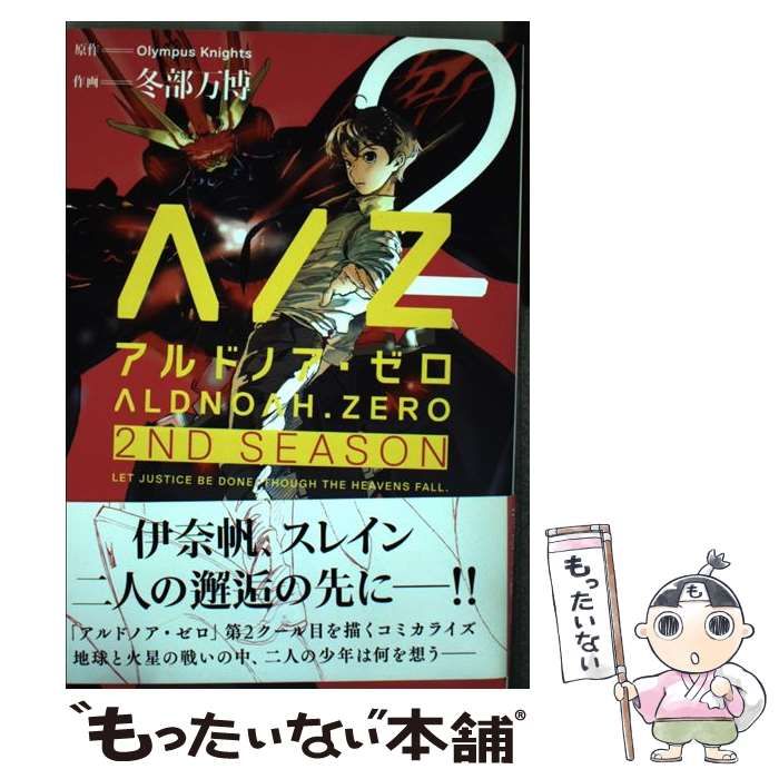 【中古】 ＡＬＤＮＯＡＨ．ＺＥＲＯ　２ＮＤ　ＳＥＡＳＯＮ ３/芳文社/冬部万博 中古】 ALDNOAH．ZERO 2ND SEASON 3