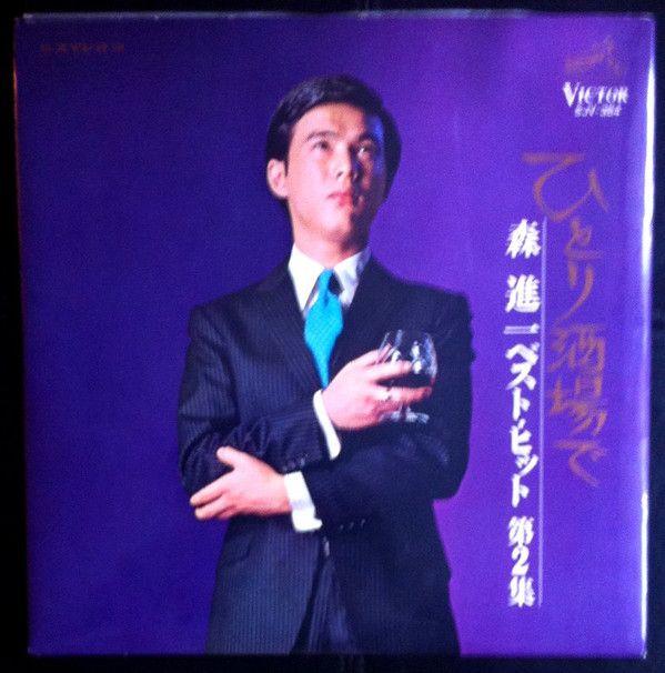 森 進一 レコード シングル 36タイトル LP 14タイトル 大量まとめて 森進一 恋ひとすじ SVC-340 | レコード買取