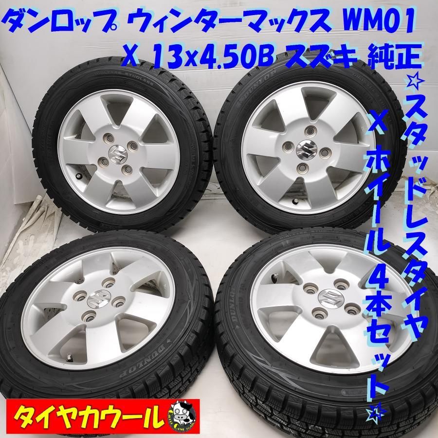 ◇本州・四国は送料無料◇ ＜スタッドレス & ホイール 4本＞ 155/65R13 ダンロップ 13x4.50B スズキ 純正 4H -100 スズキの 軽自動車に！ 中古 - メルカリ