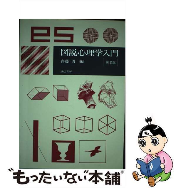 図説 心理学入門 - 健康