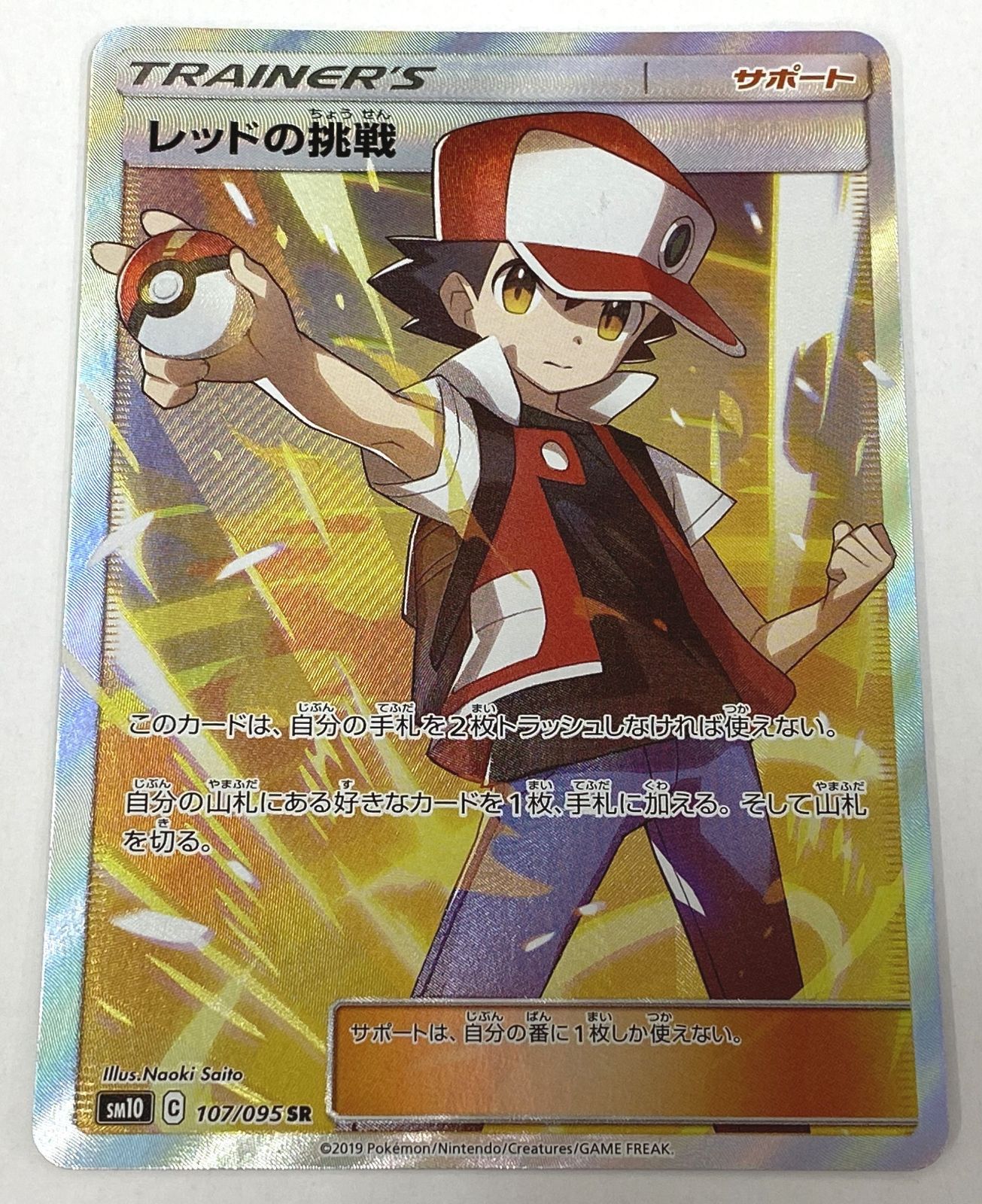 ポケモン カードゲーム / レッドの挑戦 SR SM10 107/095