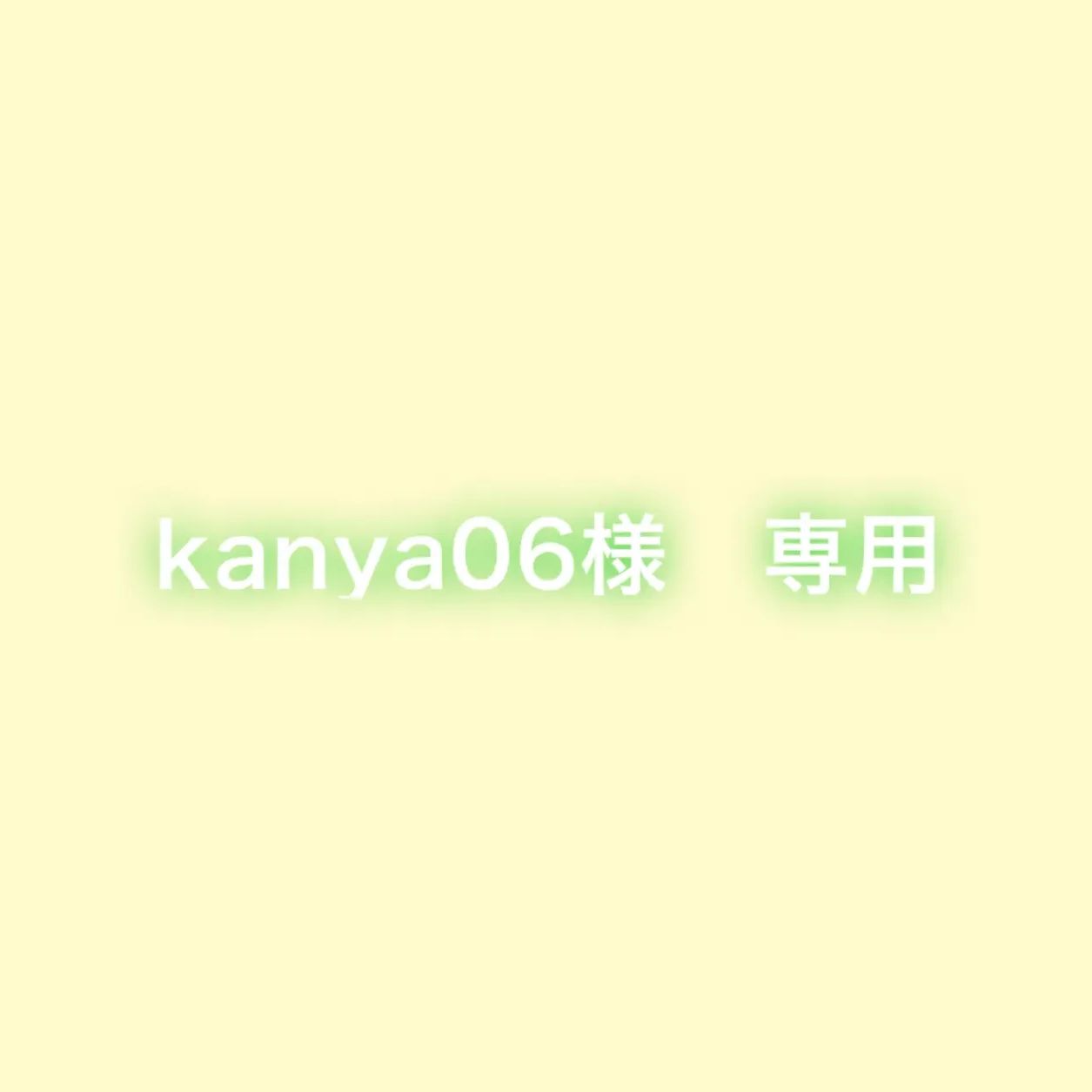 kanya06様