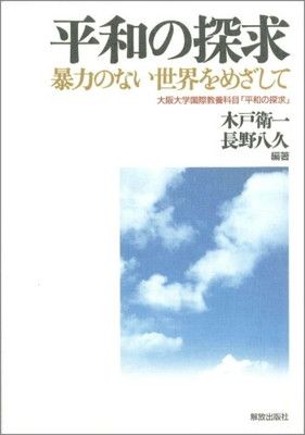 【中古】平和の探求 暴力のない世界をめざして