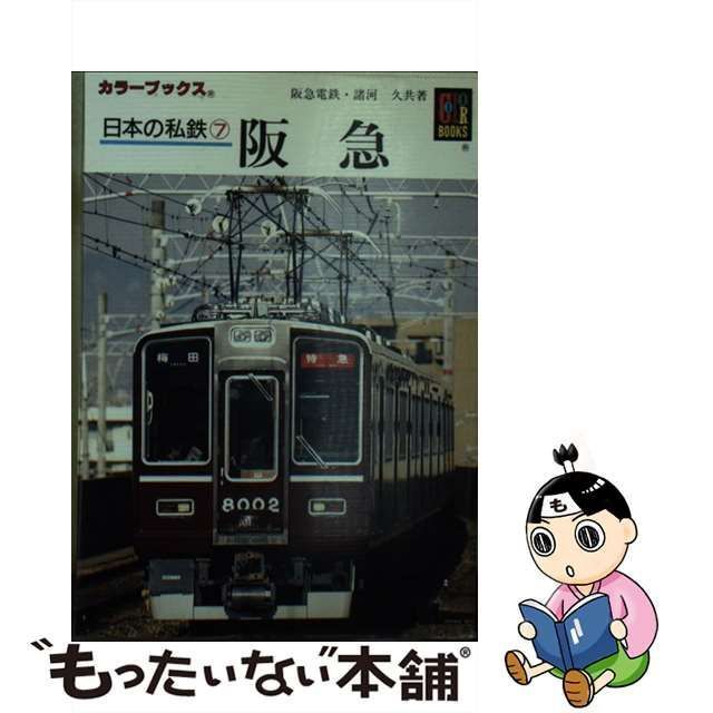 【中古】 日本の私鉄 7 阪急 (カラーブックス 796) / 諸河 久、阪急電鉄株式会社 / 保育社