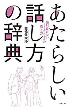 【中古-非常に良い】 あたらしい話し方の辞典