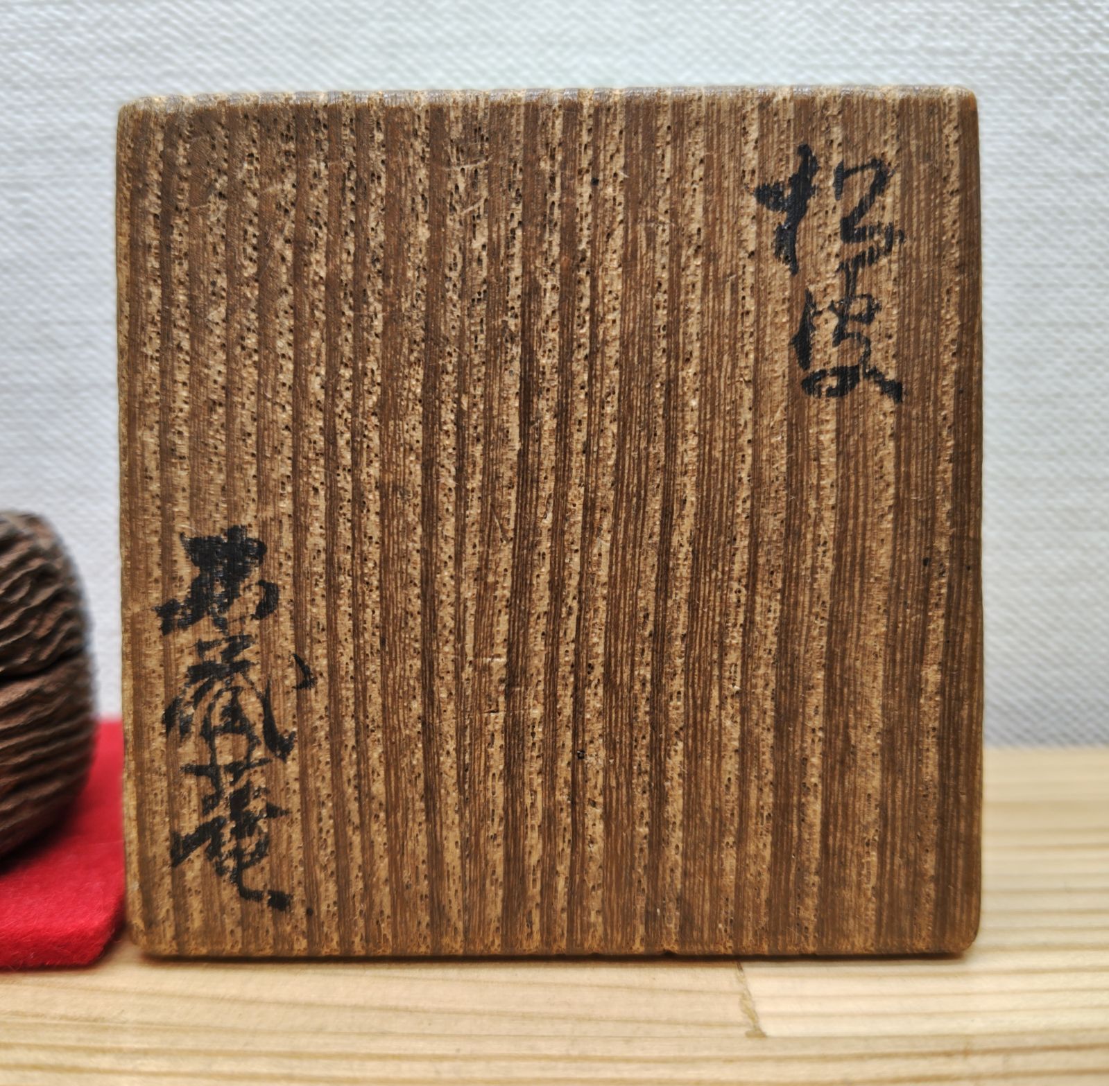 送料込【逢絢亭】茶道具 香合 松皮香合 織部の松を以て 木製 不蔵庵 龍渓 共箱 逢絢亭】茶道具 香合 松皮香合 織部の松を以て 木製 不蔵庵 龍渓