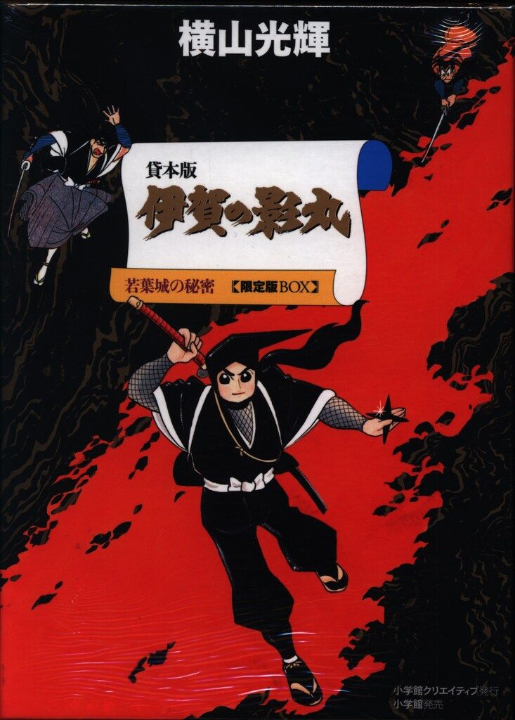 【中古】 伊賀の影丸 若葉城の秘密の巻/小学館クリエイティブ/横山光輝 小学館クリエイティブ 横山光輝 貸本版 伊賀の影丸 限定版BOX