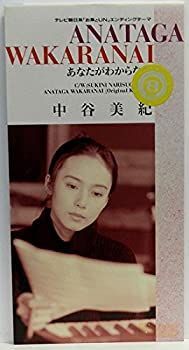 【】「非常に良い」［CD］あなたがわからない