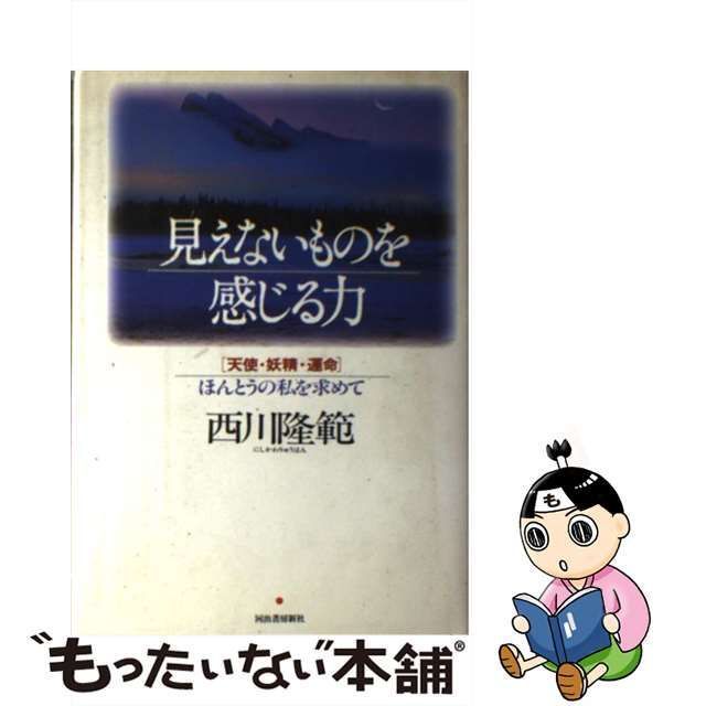 中古】 見えないものを感じる力 天使・妖精・運命 / 西川 隆範 / 河出