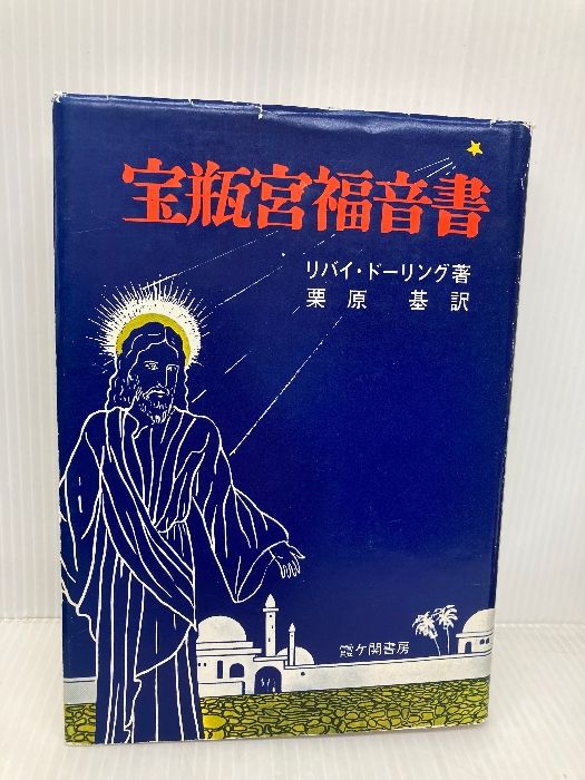 宝瓶宮福音書 霞ケ関書房 リバイ ドーリング - メルカリ