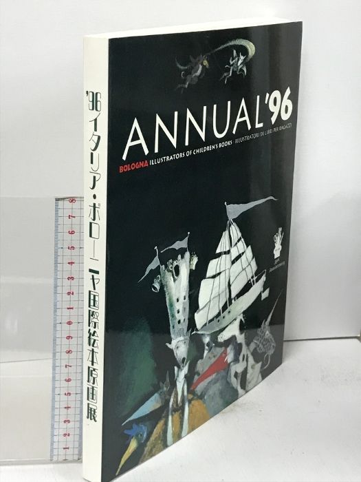 96 イタリア・ボローニャ国際絵本原画集 板橋区立美術館 1996 株式会社