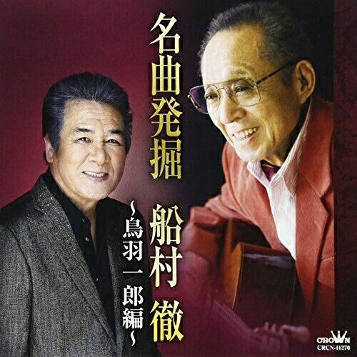 CD】鳥羽一郎 / 名曲発掘 船村徹 ～鳥羽一郎編～ (CRCN-41270