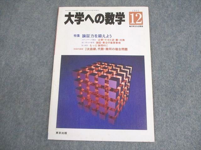 流行り の ブランド - 2024年おすすめのアイテム満載 東京出版 森茂樹/岡田康志/本部均 1995年12月号 大学への数学 数学