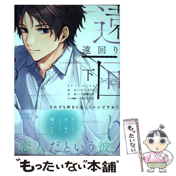 中古】 遠回り それでも好きになっていいですか? 下 (Only Lips comics めちゃコミックオリジナル) / イアム、和時シキ / 大誠社  - メルカリ