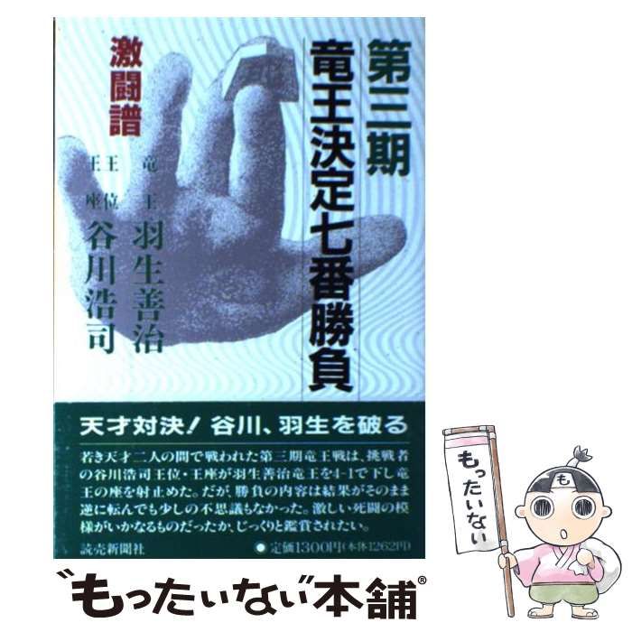 中古】 竜王決定七番勝負 激闘譜 第3期 羽生善治-谷川浩司 / 読売新聞