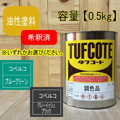 希釈済 コベルコ 油性塗料 【0.5kg】グリーン・グレー 建設機械用