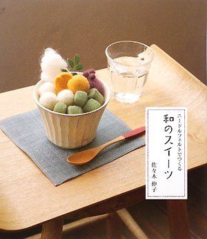 ニードルフェルトでつくる和のスイーツ／佐々木 伸子