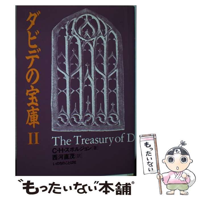 【中古】 ダビデの宝庫 ２/いのちのことば社/Ｃ．Ｈ．スポルジョン 中古】 ダビデの宝庫 2 / C．H．スポルジョン、 西河直茂