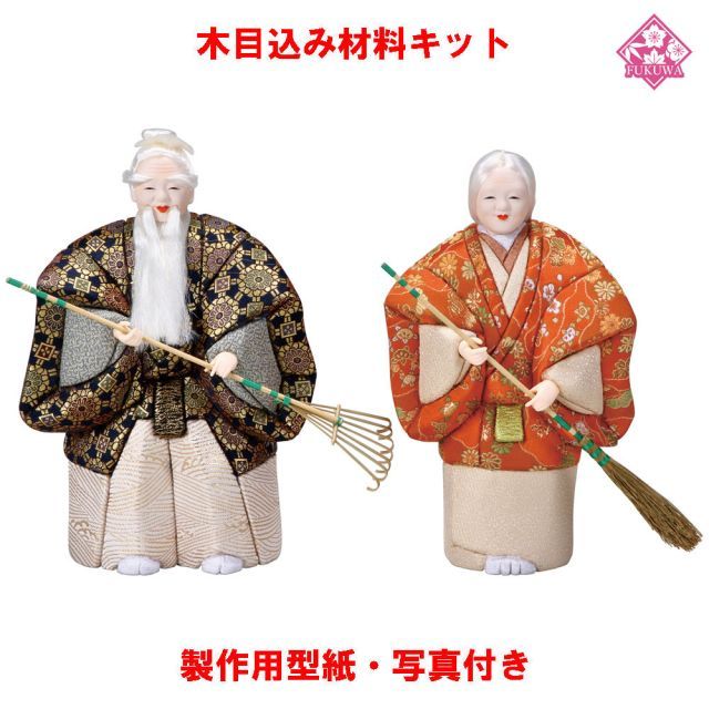 高砂 木目込人形 材料 木目込人形キット 木目込人形 高砂 三五 入